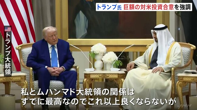 トランプ大統領「ムハンマド大統領との関係はすでに最高」中東・UAEでも巨額ディールアピール 孫正義氏も訪問に同行|TBS NEWS DIG