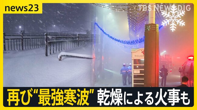 居座る“最強寒波”再び襲来…3連休にも影響か 太平洋側では乾燥続き 宮崎市中心部の飲食店で火災【news23】|TBS NEWS DIG