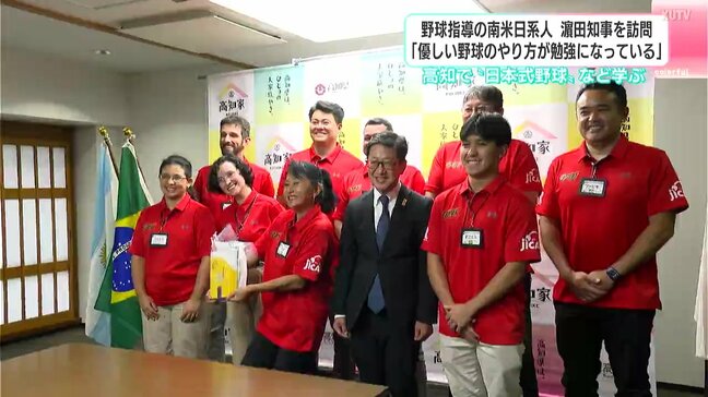 「優しい野球のやり方が勉強になっている」野球指導の南米日系人が濵田知事を訪問 高知で“日本式野球”など学ぶ|TBS NEWS DIG