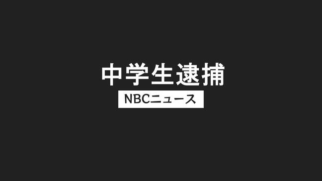 中学生ら少年3人を逮捕　10代男子生徒に集団暴行、肋骨折る重傷負わせた疑い【長崎・諫早】|TBS NEWS DIG