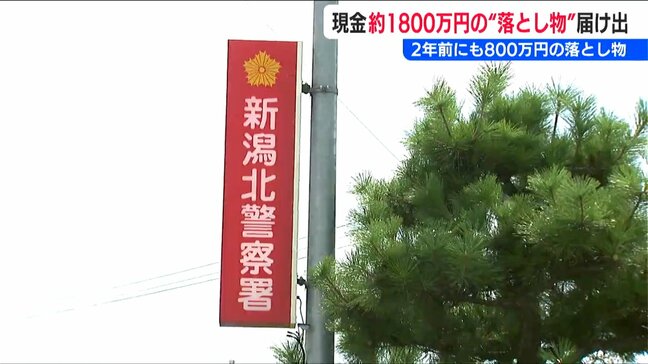 「事業所の廃棄物の中から…」現金1800万円の”落とし物”　2年前には同じ警察署の管内で800万円　新潟市|TBS NEWS DIG