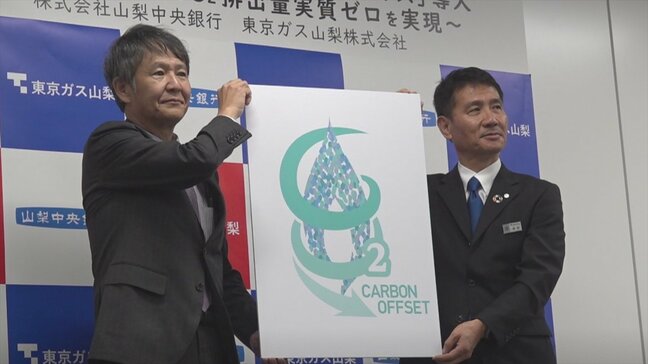「持続可能な未来の創造へ」 CO2排出量 実質ゼロの“カーボン・オフセット都市ガス” 県内初導入 山梨中央銀行|TBS NEWS DIG