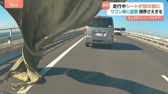 「受け流すしか…」アクアライン走行中にシートが突然目の前に！ワゴン車に直撃！視界さえぎられる|TBS NEWS DIG