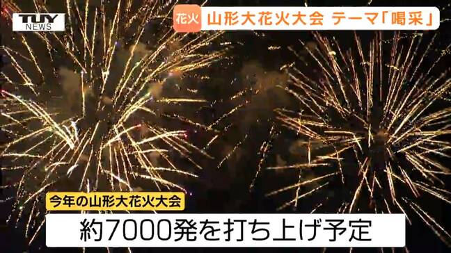 今年のテーマは「喝采」 山形大花火大会 新たな観覧席で広がる楽しみ(山形)|TBS NEWS DIG