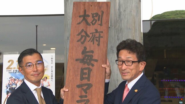 別府大分毎日マラソン2026 事務局開設で準備スタート! 4000人のランナーが新記録に挑む|TBS NEWS DIG