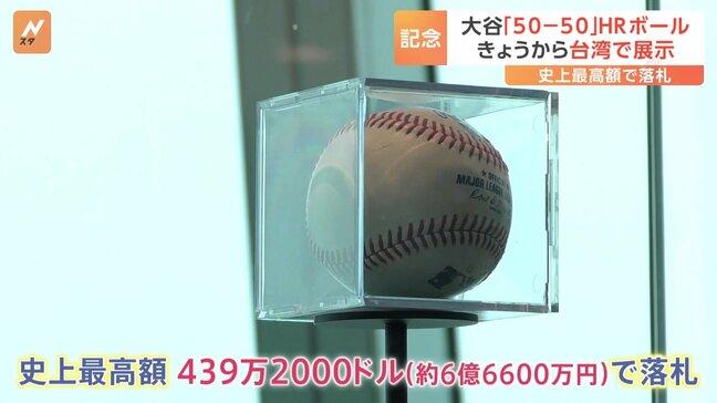 大谷翔平“50-50”ホームランボール、台湾で展示始まる 史上最高額で落札|TBS NEWS DIG