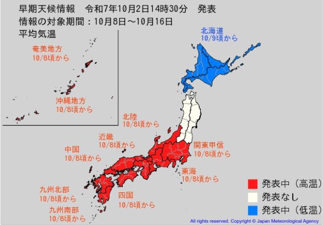 “10年に一度” 10月8日頃からかなりの高温になる可能性　関東甲信、北陸、東海、近畿、中国、四国、九州北部、九州南部・奄美、沖縄【早期天候情報】北海道は10月9日頃からかなりの低温になる可能性　農作物等の管理に注意を　気象庁　|　SBC NEWS | 長野のニュース | SBC信越放送