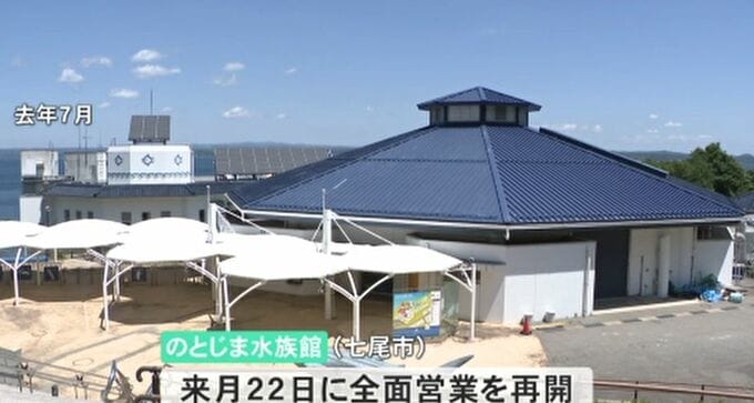 「のとじま水族館3月22日全面営業再開」「スムーズな事業承継に民間の力を活用」石川県議会が開会　|　石川県のニュース｜MRO北陸放送