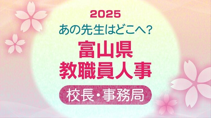 富山県 教職員人事異動 2025【校長・事務局課長級】あの先生どこ行くがけ？令和7年・全名簿掲載【県立学校新校長 顔写真】|TBS NEWS DIG