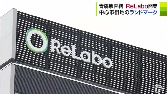 JR青森駅直結のホテル「ReLabo（リラボ）」が開業！　中心市街地の活性化を目指した強い思い「どこのホテルもやっていないことを―」　|　青森のニュース│ATV NEWS│青森テレビ