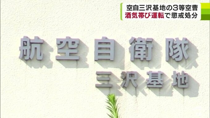 酒気帯び運転をして警察に摘発　40代の3等空曹が停職3か月の懲戒処分　航空自衛隊三沢基地　|　青森のニュース│ATV NEWS│青森テレビ