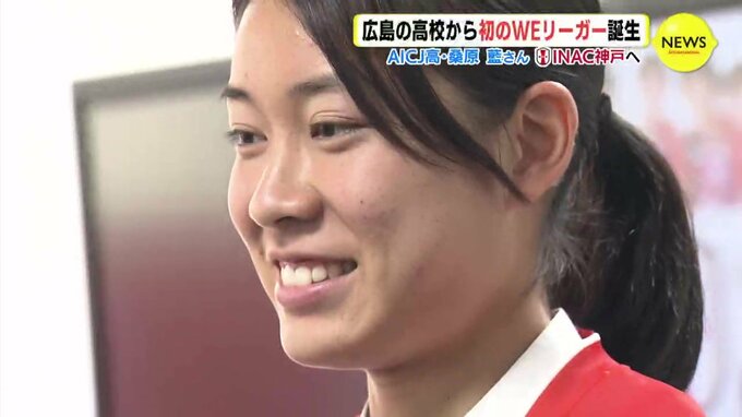 広島の高校から初のWEリーグプロ契約　桑原藍さん（AICJ高） INAC神戸へ　|　RCC NEWS | 広島ニュース | RCC中国放送