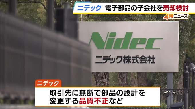 【ニデック】不正発覚や社長交代の渦中…電子部品関係の子会社を売却検討　アメリカの投資会社に　売却額は1000億円超見込み　|　MBSニュース | 関西の最新ニュースを分かりやすく。