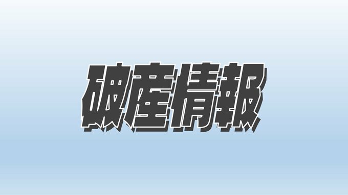負債総額は約7億円 「おんまく寿司」など展開の吉井食品 自己破産申請へ　|　愛媛のニュース - Nスタえひめ｜あいテレビは6チャンネル