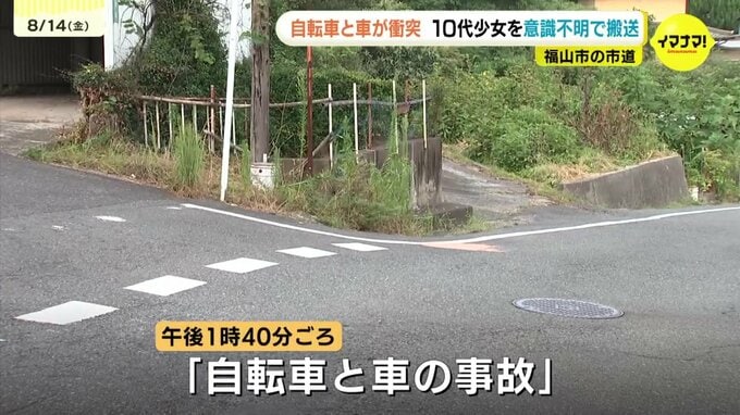 「自転車と車の事故」自転車の10代少女が車にはねられ意識不明の状態で搬送 　信号のない丁字路で衝突 広島・福山|TBS NEWS DIG