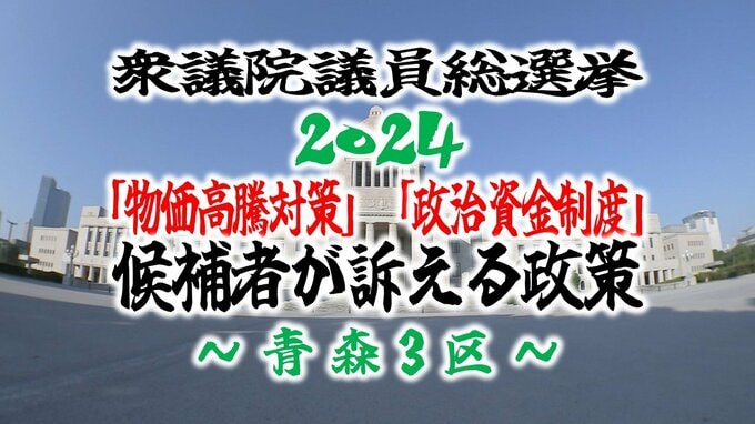 【衆院選・青森3区】有権者が重視する「物価高騰対策」「政治資金制度」候補者が訴えている政策は?【衆議院議員総選挙2024】　|　青森のニュース│ATV NEWS│青森テレビ