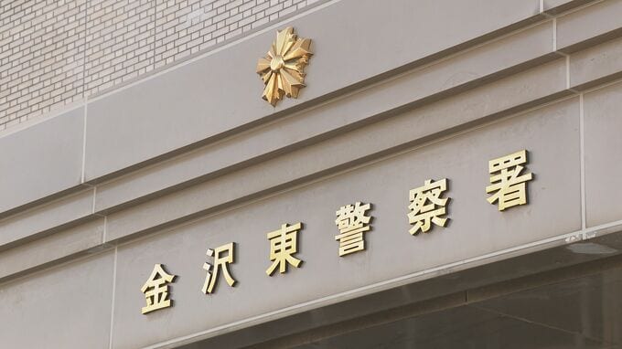 「お金の紙幣番号を金融機関で確認する必要がある」特殊詐欺で金沢市在住の80代女性が3500万被害 |TBS NEWS DIG
