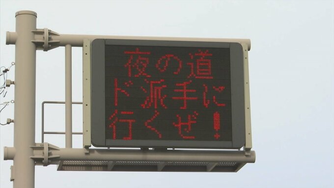 「夜の道ド派手に行くぜ！」島根県警の交通安全標語が「クセ強すぎ」と話題に　|　BSSニュース | BSS山陰放送