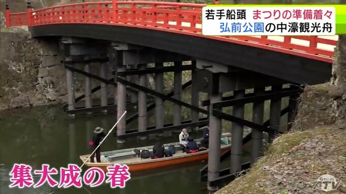 「弘前さくらまつり」の名物　堀を運航する「中濠観光舟」　風を読み5ｍの竹竿で舟を操る若き船頭たちの努力と運航への想い　開幕まで数日　観光客を迎える側も高まる熱　青森県弘前市|TBS NEWS DIG