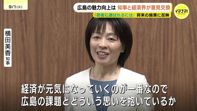 「若者に選ばれるには」　広島の魅力向上は　知事と経済界が意見交換　ＩＴ産業を呼び込む必要性も　将来の施策に反映　|　RCC NEWS | 広島ニュース | RCC中国放送