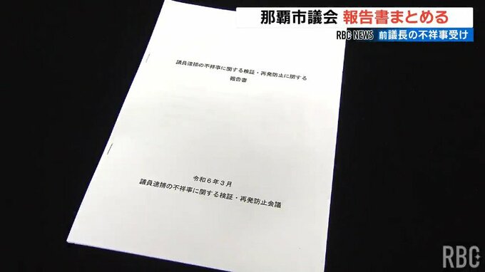 「議会の信頼回復へ」前議長による贈収賄事件の不祥事受け　那覇市議会が再発防止報告書まとめる|TBS NEWS DIG