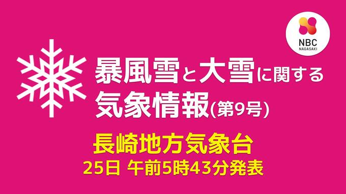 長崎「暴風雪や大雪のおそれはなくなる」暴風雪と大雪に関する情報（終報）5:43発表　|　長崎のニュース | 天気 | NBC長崎放送