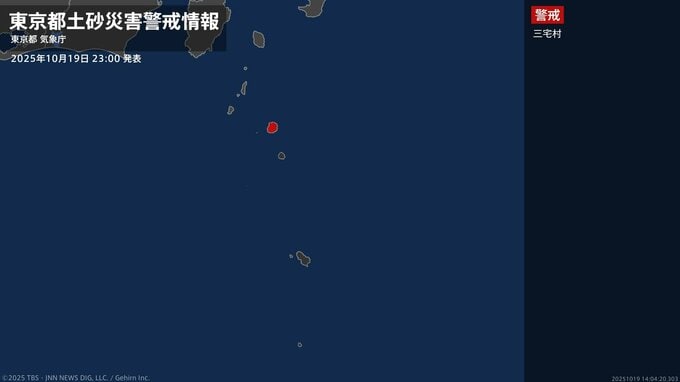 【土砂災害警戒情報】東京都・三宅村に発表 19日23:00時点|TBS NEWS DIG