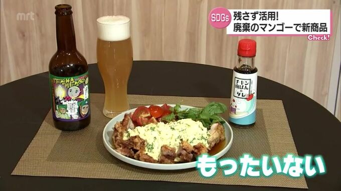 「もったいない」の精神で廃棄のマンゴーを残さず活用　クラフトビールにチキン南蛮のたれ　|　MRTニュース ｜ ＭＲＴ宮崎放送