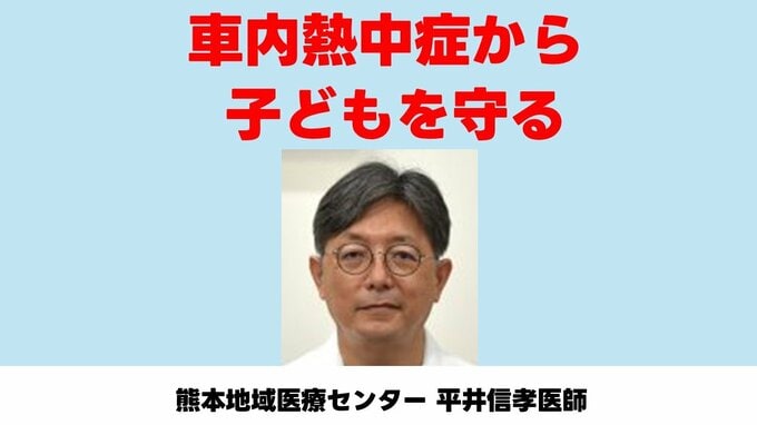 「5分でも放置はNG」「エアコンを過信しない」救急科医師が教える　車内の「熱中症」から子どもを守る重要ポイント|TBS NEWS DIG