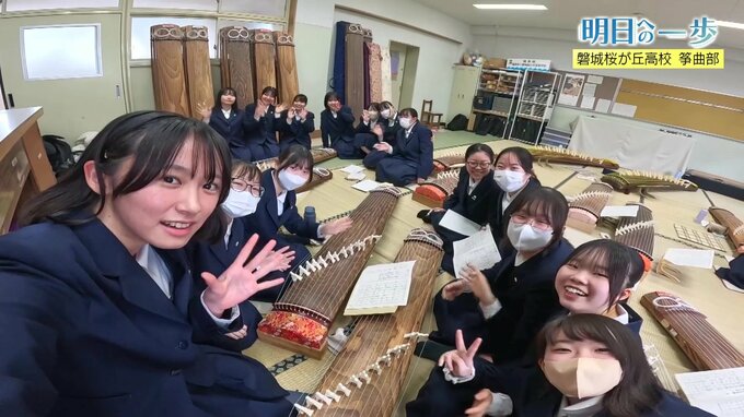 「心ひとつに」に演奏できる すごく魅力で大切な時間　磐城桜が丘高校　筝曲部【明日への一歩】　|　福島のニュース│TUF
