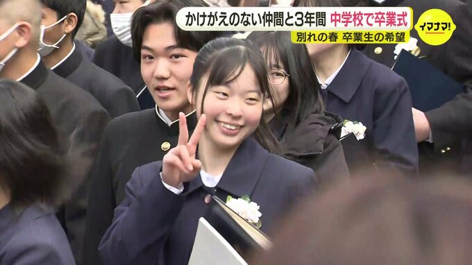 「かけがえのない仲間との、かけがえのない3年間」 別れの春 広島県内の多くの中学校で卒業式 卒業生が抱くこれからの夢や希望は? | RCC NEWS | 広島ニュース | RCC中国放送