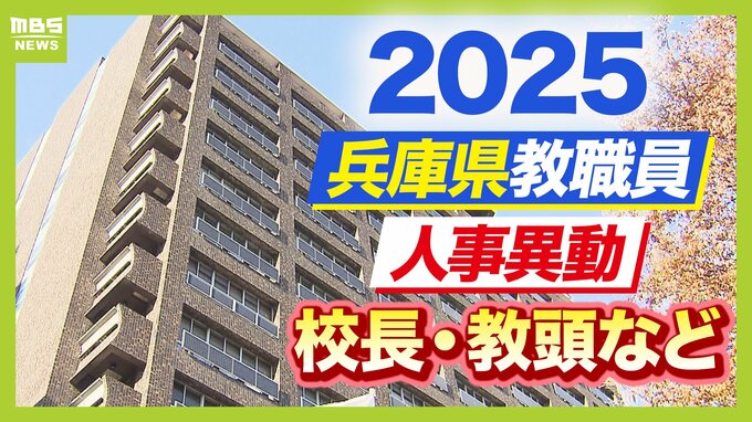 兵庫県教職員人事異動2025「あの先生どこへ行ったん？」高校の校長・教頭や教育委員会など【全件掲載】|TBS NEWS DIG