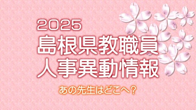 あの先生はどこへ？　島根県教職員　人事異動情報2025　【市町村立学校関係②】　|　BSSニュース | BSS山陰放送