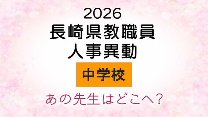 長崎県教職員人事2026　あの先生はどこへ？中学校・義務教育学校（異動・退職・新採用） 全掲載|TBS NEWS DIG