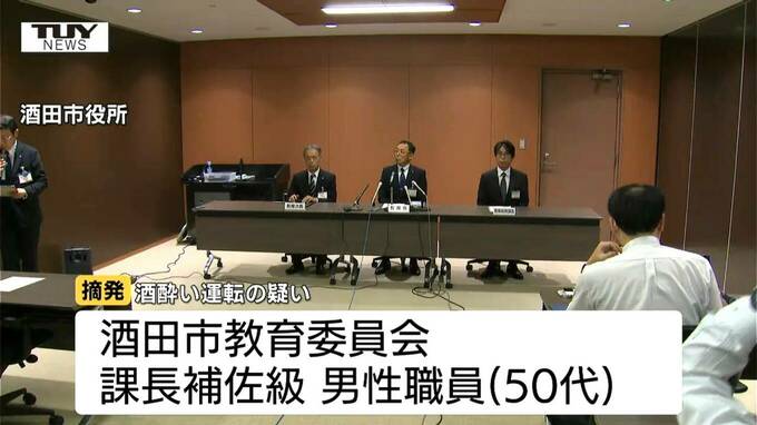 「記憶がない」酒田市教育委員会職員が泥酔し車を運転か　朝、目が覚めると隣町の道路上に…車を動かすと警察が呼び止め検挙される（山形）　|　山形のニュース│TUYテレビユー山形