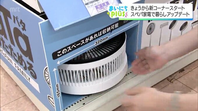 スペースを上手に使って 暮らしアップデート！話題の「スペパ家電」とは　|　MRTニュース ｜ ＭＲＴ宮崎放送