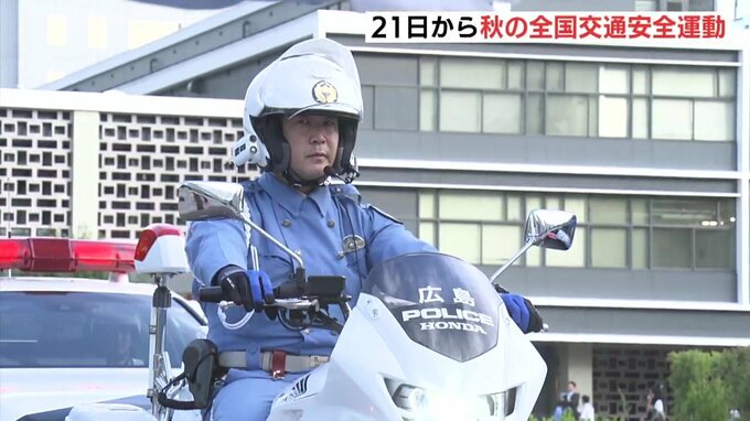 日没早まる秋から冬は重大事故急増　早めのライト点灯を　秋の全国交通安全運動が21日スタート　広島|TBS NEWS DIG