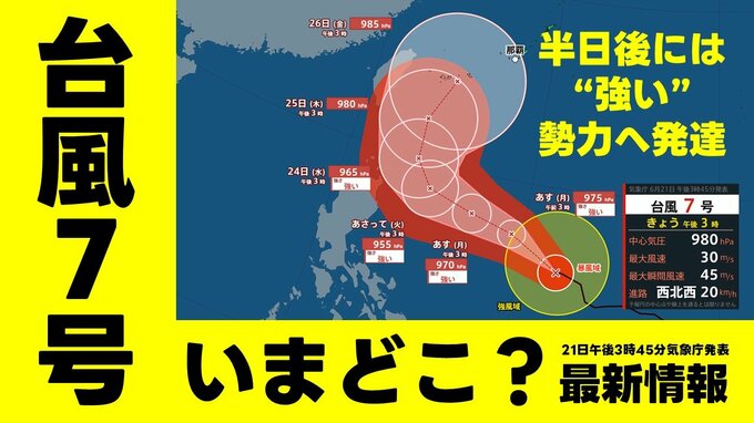 【台風情報】台風7号（メーカラー）いまどこ？日本へ影響？　半日後に「強い勢力」へ発達　24日(水)には勢力を増しながら沖縄の南へ　最大瞬間風速60mまで発達　午後3時45分最新発表　予想進路などを天気画像で確認　　|　熊本のニュース｜RKK NEWS｜RKK熊本放送