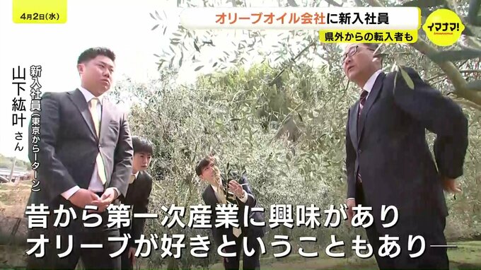 「この業界に貢献したい」　世界一位に輝いた「オリーブオイル」の会社に新入社員　転出超過が全国最多の広島で　“新卒” “Iターン” “Uターン”…全員が農業未経験　社長「新規で飛び込む姿が素晴らしい」|TBS NEWS DIG