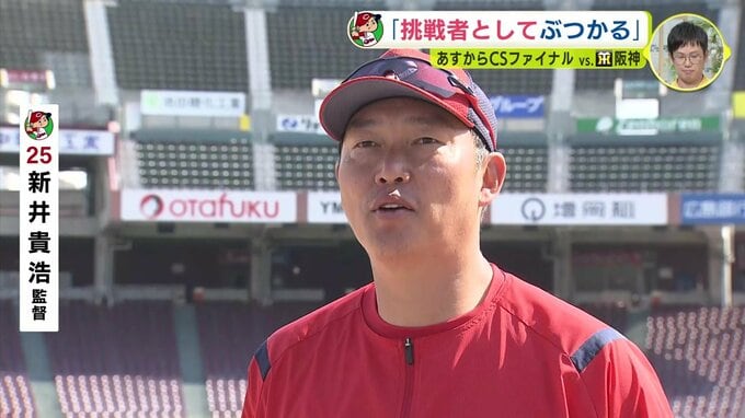 「挑戦者として強いタイガースに思い切ってぶつかっていきたい」広島カープ　新井貴浩監督　あすからＣＳファイナル【クライマックスシリーズ】　|　RCC NEWS | 広島ニュース | RCC中国放送