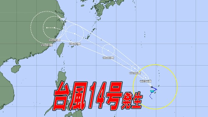 【台風情報】台風14号が発生 日本の南で熱帯低気圧が発達 18日頃に沖縄を直撃か【台風14号・台風13号の最新進路予想】16日8時更新|TBS NEWS DIG