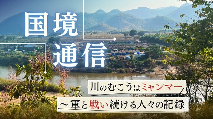 「国境通信」農園での結婚式～困難の中にあってもそれぞれの人生を生き抜く人々　川のむこうはミャンマー　～軍と戦い続ける人々の記録＃10　|　福岡のニュース｜RKB NEWS｜RKB毎日放送