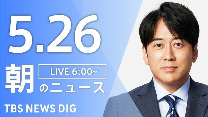 【LIVE】朝のニュース（Japan News Digest Live）最新情報など（5月26日）|TBS NEWS DIG