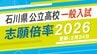 【全校の倍率2026】石川県公立高校一般入試2026 金沢桜丘が1.45倍 金沢錦丘が1.44倍…令和8年度の出願状況|TBS NEWS DIG
