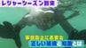 「シュノーケル事故はもう耳タコ」　死亡事故相次ぐシュノーケル、抑えるべき５つのポイントは？　|　沖縄のニュース｜RBC 琉球放送
