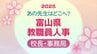 富山県 教職員人事異動 2025【校長・事務局課長級】あの先生どこ行くがけ？令和7年・全名簿掲載【県立学校新校長 顔写真】　|　富山のニュース｜天気・防災｜チューリップテレビ