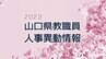 山口県・教職員人事異動情報2023【小学校の部・名簿】あの先生はどこへ？|TBS NEWS DIG