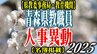 青森県 教職員人事異動一覧2025【県教委事務局・教育機関（学校除く）】　|　青森のニュース│ATV NEWS│青森テレビ