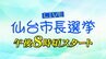 【LIVE配信】仙台市長選挙速報　郡和子氏（68）20万4844票獲得で3回目の当選　投票率は36.83％　|　宮城のニュース│tbc NEWS│tbc東北放送