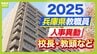 兵庫県教職員人事異動2025「あの先生どこへ行ったん？」高校の校長・教頭や教育委員会など【全件掲載】　|　MBSニュース | 関西の最新ニュースを分かりやすく。